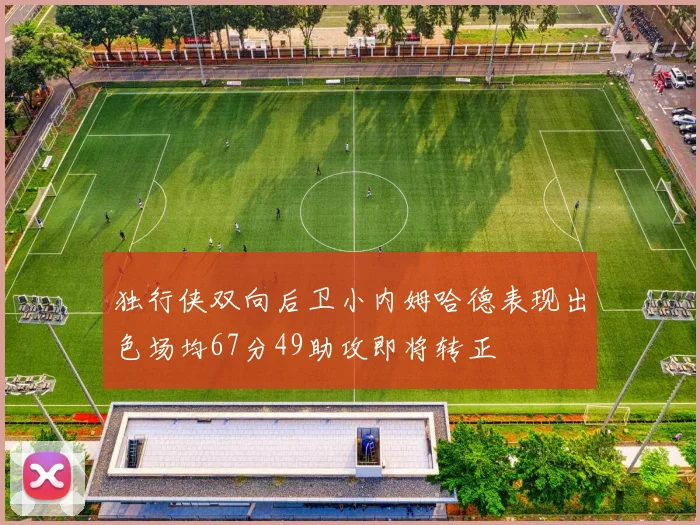 独行侠双向后卫小内姆哈德表现出色场均67分49助攻即将转正