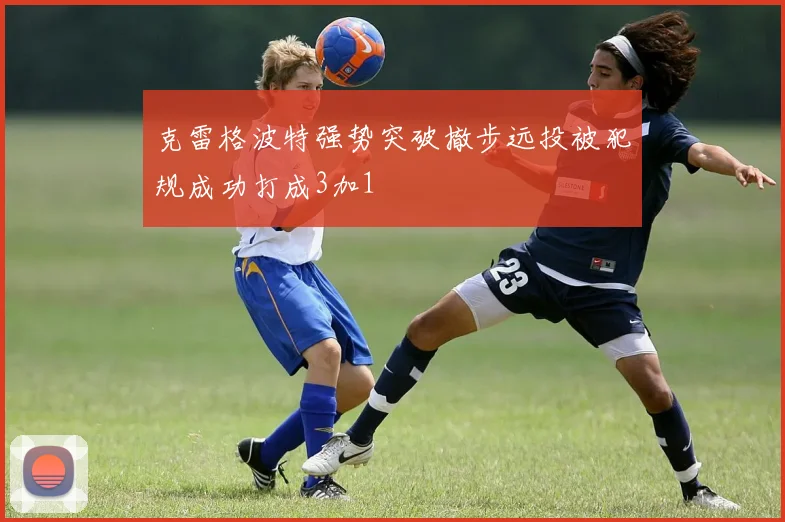 克雷格波特强势突破撤步远投被犯规成功打成3加1