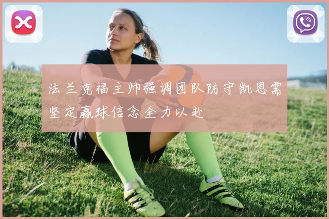 法兰克福主帅强调团队防守凯恩需坚定赢球信念全力以赴