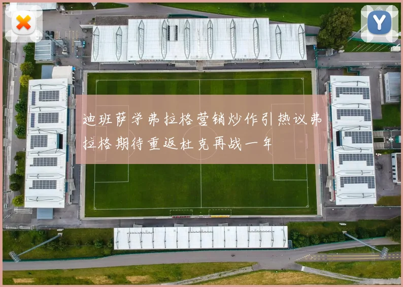 迪班萨学弗拉格营销炒作引热议弗拉格期待重返杜克再战一年