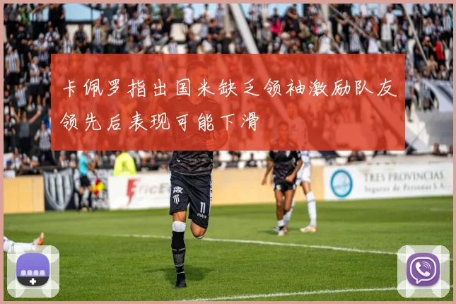卡佩罗指出国米缺乏领袖激励队友领先后表现可能下滑