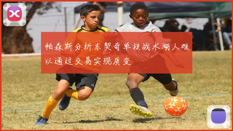 帕森斯分析东契奇单核战术湖人难以通过交易实现质变