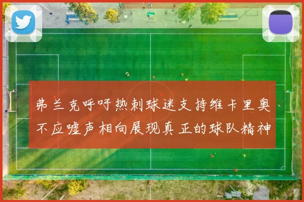 弗兰克呼吁热刺球迷支持维卡里奥不应嘘声相向展现真正的球队精神