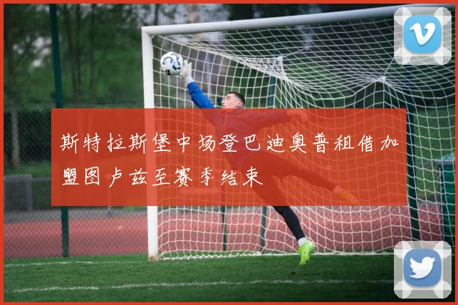 斯特拉斯堡中场登巴迪奥普租借加盟图卢兹至赛季结束