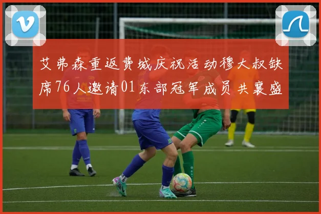 艾弗森重返费城庆祝活动穆大叔缺席76人邀请01东部冠军成员共襄盛举