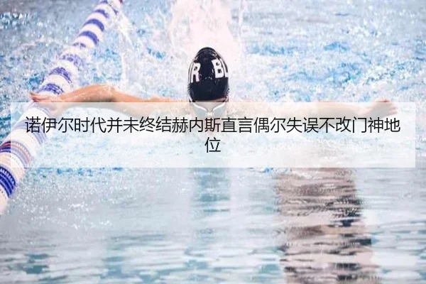 诺伊尔时代并未终结赫内斯直言偶尔失误不改门神地位 | leyu.com